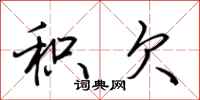 荆霄鹏积欠行书怎么写