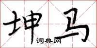 周炳元坤马楷书怎么写