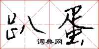 钱沛云趴蛋行书怎么写