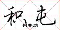 荆霄鹏积屯行书怎么写