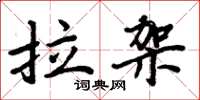 周炳元拉架楷书怎么写