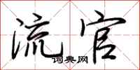 荆霄鹏流官行书怎么写