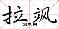周炳元拉飒楷书怎么写