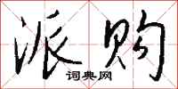 钱沛云派购行书怎么写