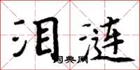周炳元泪涟楷书怎么写