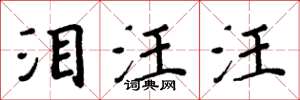 周炳元泪汪汪楷书怎么写