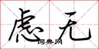 荆霄鹏虑无行书怎么写
