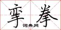 荆霄鹏挛拳行书怎么写
