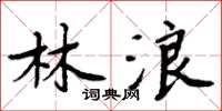 周炳元林浪楷书怎么写