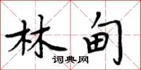 周炳元林甸楷书怎么写