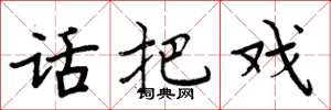 周炳元话把戏楷书怎么写