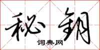 荆霄鹏秘钥行书怎么写