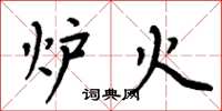 周炳元炉火楷书怎么写