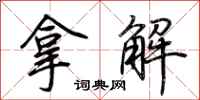 荆霄鹏拿解行书怎么写