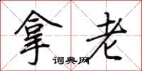 荆霄鹏拿老行书怎么写