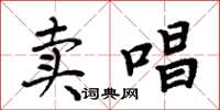 周炳元卖唱楷书怎么写