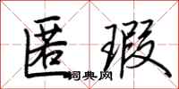 荆霄鹏匿瑕行书怎么写