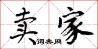 周炳元卖家楷书怎么写