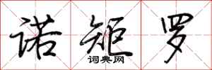 荆霄鹏诺矩罗行书怎么写