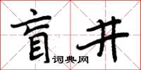 周炳元盲井楷书怎么写
