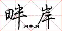 荆霄鹏畔岸行书怎么写