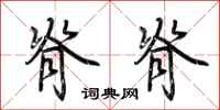 荆霄鹏脊脊行书怎么写