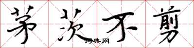 周炳元茅茨不剪楷书怎么写