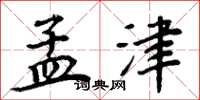 周炳元孟津楷书怎么写