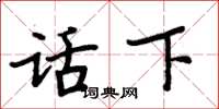 周炳元话下楷书怎么写