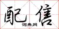 荆霄鹏配售行书怎么写