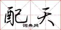 荆霄鹏配天行书怎么写