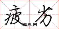 荆霄鹏疲劣行书怎么写