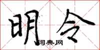 周炳元明令楷书怎么写
