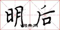 周炳元明后楷书怎么写