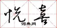 王冬龄悦喜草书怎么写