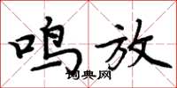 周炳元鸣放楷书怎么写