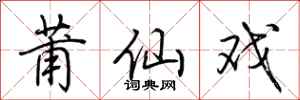 荆霄鹏莆仙戏行书怎么写