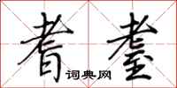 荆霄鹏耆耋行书怎么写