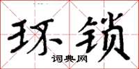 周炳元环锁楷书怎么写