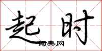 荆霄鹏起时行书怎么写
