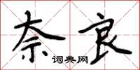 周炳元奈良楷书怎么写