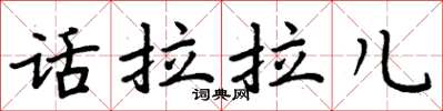 周炳元话拉拉儿楷书怎么写
