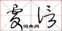 王冬龄虔信草书怎么写