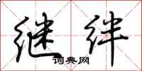 荆霄鹏继绊行书怎么写