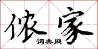 周炳元侬家楷书怎么写