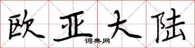 周炳元欧亚大陆楷书怎么写