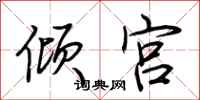 荆霄鹏倾宫行书怎么写