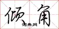 荆霄鹏倾角行书怎么写