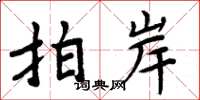 周炳元拍岸楷书怎么写