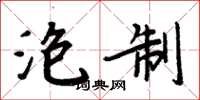 周炳元泡制楷书怎么写